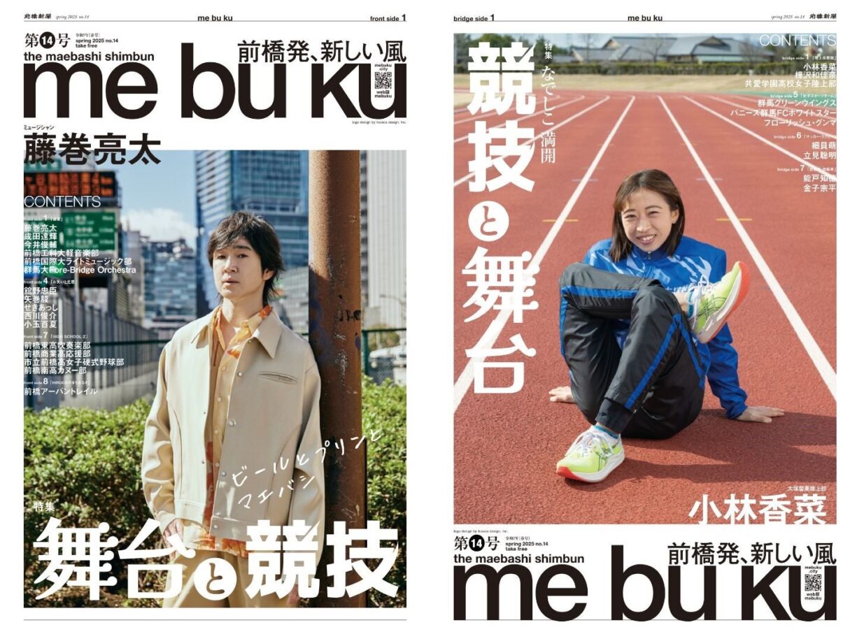 テーマは「舞台と競技」　
23日、前橋新聞mebuku第14号発行