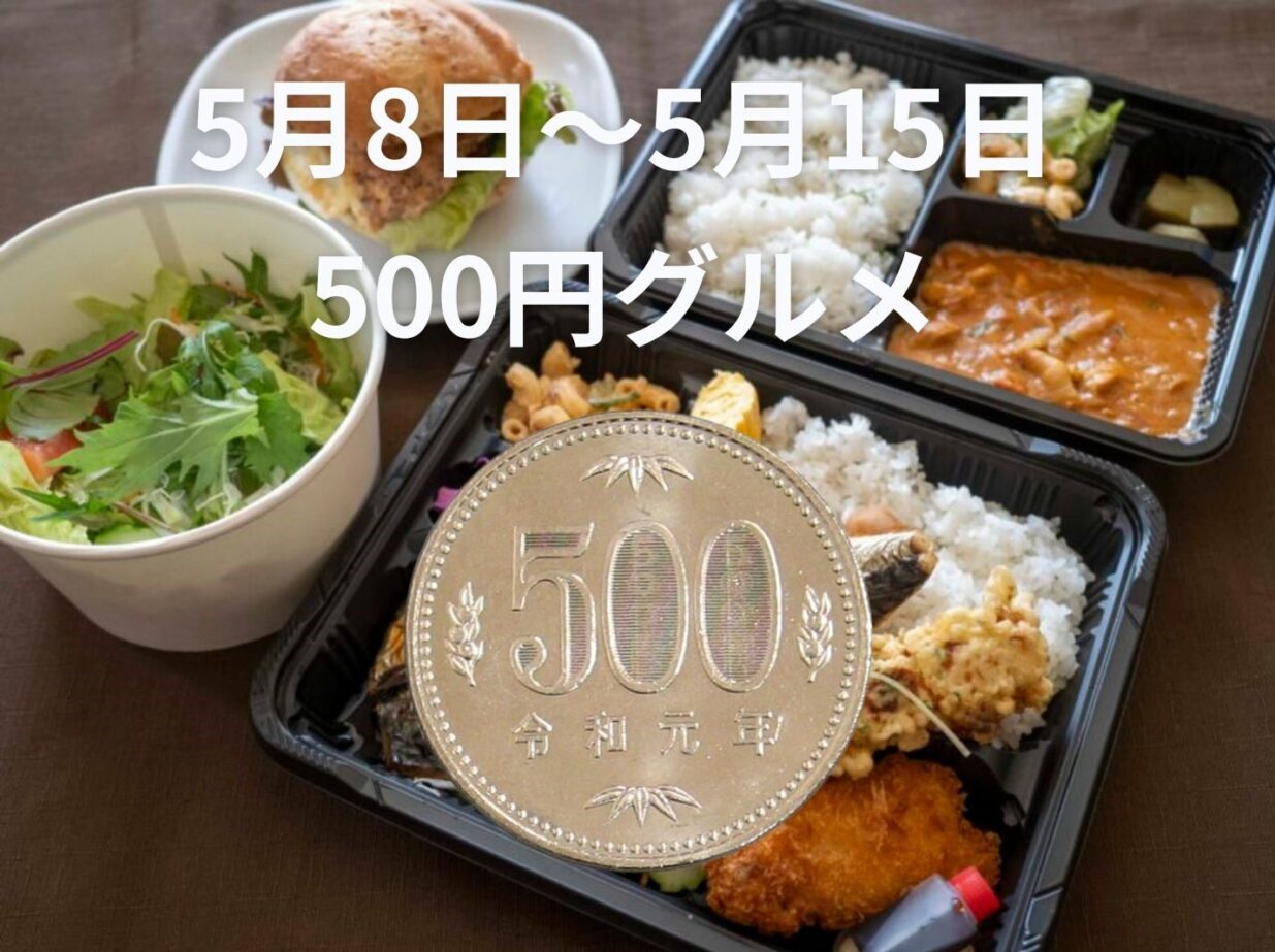 【前橋500円グルメ探検隊総集編▶５】
掲載30店舗に感謝、感激
