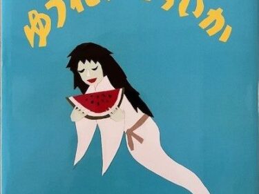 【石川知恵子の8月の絵本】 
『ゆうれいとすいか』（ひかりのくに）