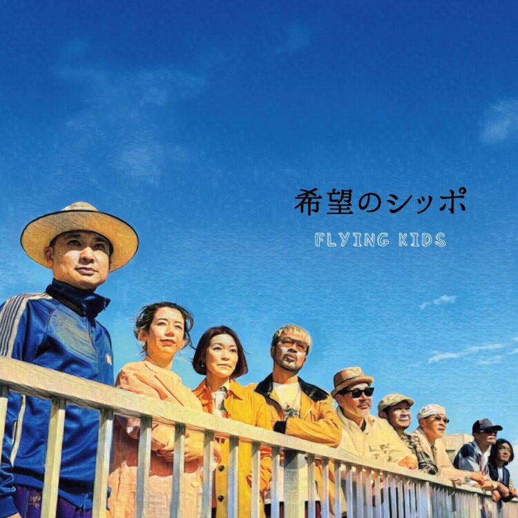 聞きたい FLYING KIDS ▷前編】35周年記念アルバム『希望のシッポ