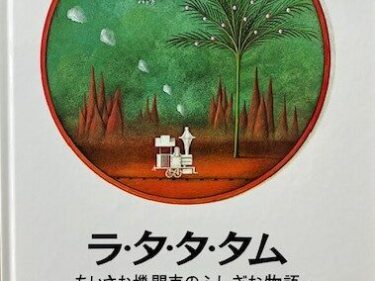 【石川知恵子の9月の絵本】 
『ラ・タ・タ・タム』（岩崎書店）