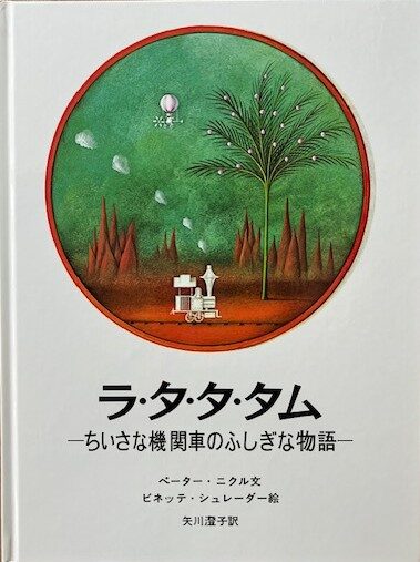 【石川知恵子の9月の絵本】 
『ラ・タ・タ・タム』（岩崎書店）