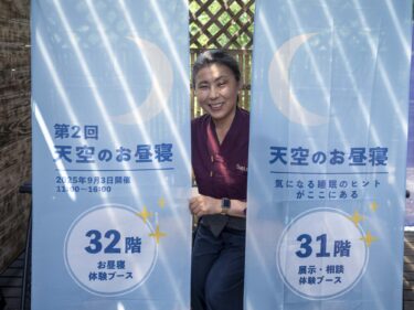 15分間の極上お昼寝体験 　
県庁32階で参加受付中