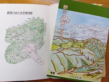 藤井編集長が選ぶ【みやま文庫この一冊▶４】 
関俊治ほか編『群馬の山の文学』（第116巻）
