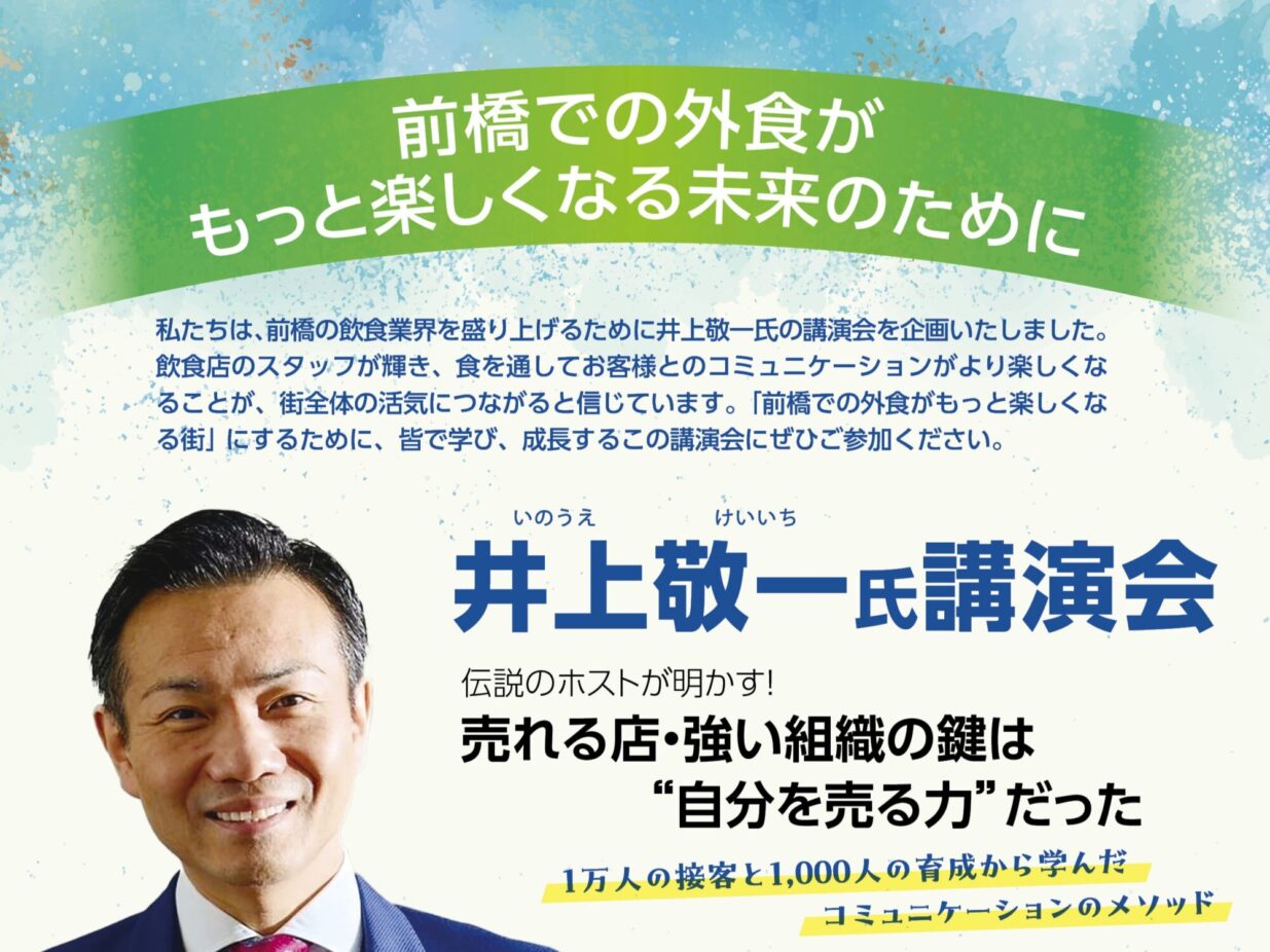 伝説のホストが語る組織作り
前橋商工会議所で９月29日
