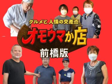 【グルメ散歩③】
前橋のオモウマ店大集合
驚きのボリュームと味