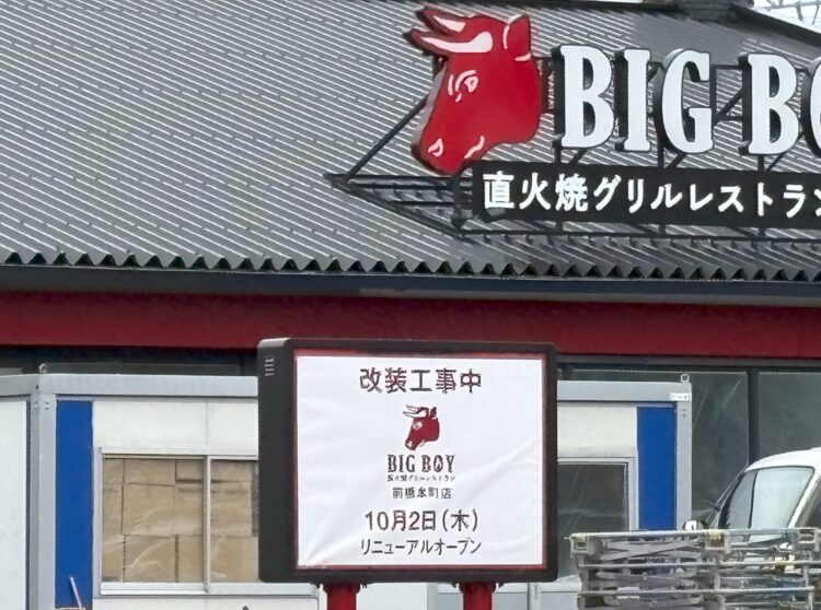 直火焼グリルレストランに ビッグボーイ前橋本町店 10月2日