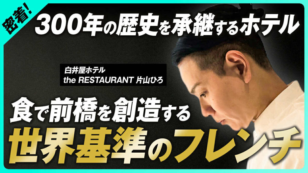 白井屋ホテルの「食」演出
me bu kuTV 片山シェフを密着
