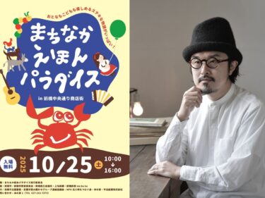 「まちなか絵本パラダイス」成功させよう 　
10月25日開催、協賛を募集