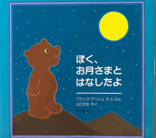 【石川知恵子の10月の絵本】 
『ぼく、お月さまと　はなしたよ』（評論社）