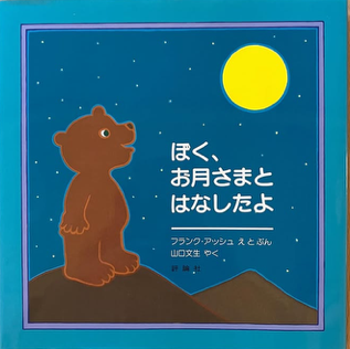 【石川知恵子の10月の絵本】 
『ぼく、お月さまと　はなしたよ』（評論社）