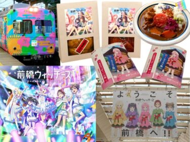 「前橋ウィッチーズ」さらに熱狂　
街を揺さぶる社会現象