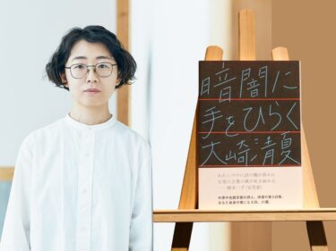 朔太郎賞に大崎清夏さん
『暗闇に手をひらく』で受賞
