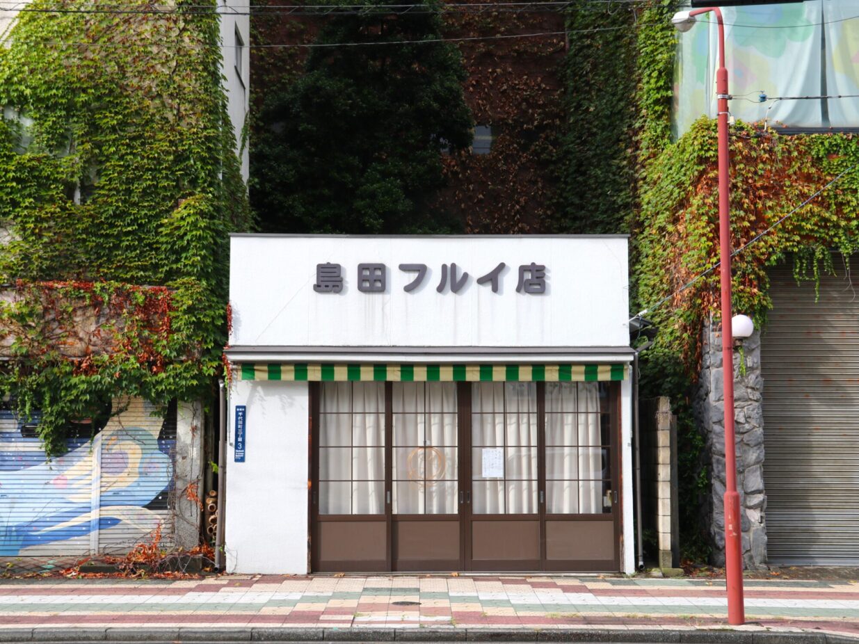 島田フルイ店が店仕舞い
117年の歴史に終止符
