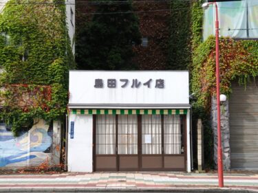 島田フルイ店が店仕舞い
117年の歴史に終止符
