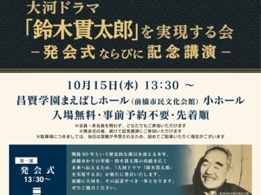 鈴木貫太郎を大河ドラマに
「実現する会」10月に発会式
