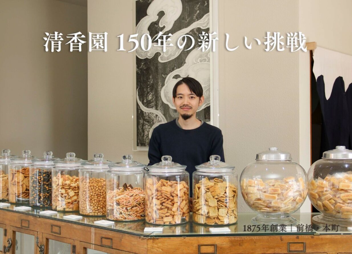 150年の歴史 新たに磨く
清香園がリブランディング
