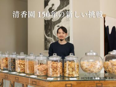 150年の歴史 新たに磨く
清香園がリブランディング
