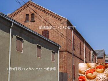 前橋駅前でおしゃれ朝市
９日、上毛倉庫で秋のマルシェ