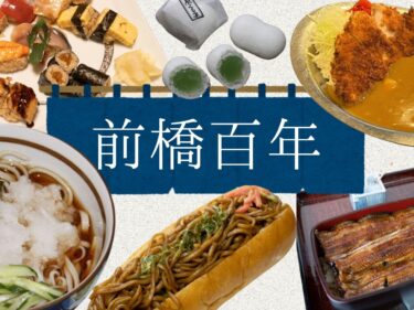 【グルメ散歩④】
前橋百年の味　
受け継がれる暖簾の記憶