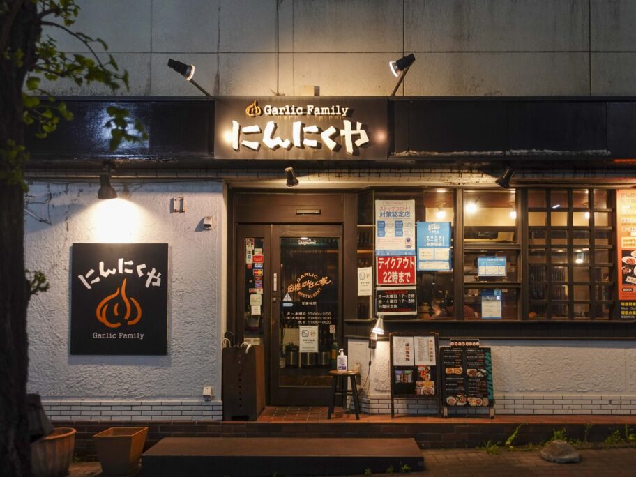 にんにく家 前橋店