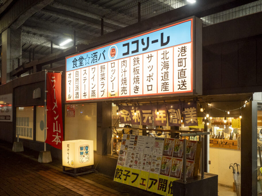 食堂☆酒バ ココソーレ