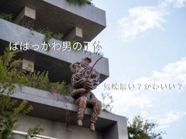 あの“ばばっかわ男”の正体は？
旧安田銀行担保倉庫で尾花賢一が明かす謎