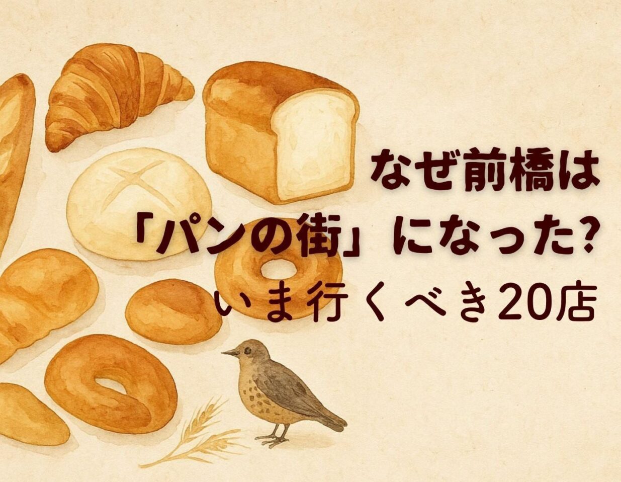 【グルメ散歩⑤】
なぜ前橋は「パンの街」になった？
いま行くべき“推し”の20店