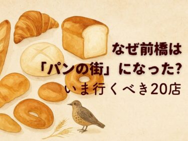 【グルメ散歩⑤】
なぜ前橋は「パンの街」になった？
いま行くべき“推し”の20店
