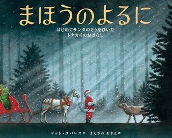 【石川知恵子の11月の絵本】 
『まほうのよるに』（ 世界文化社）