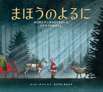 【石川知恵子の11月の絵本】 
『まほうのよるに』（ 世界文化社）