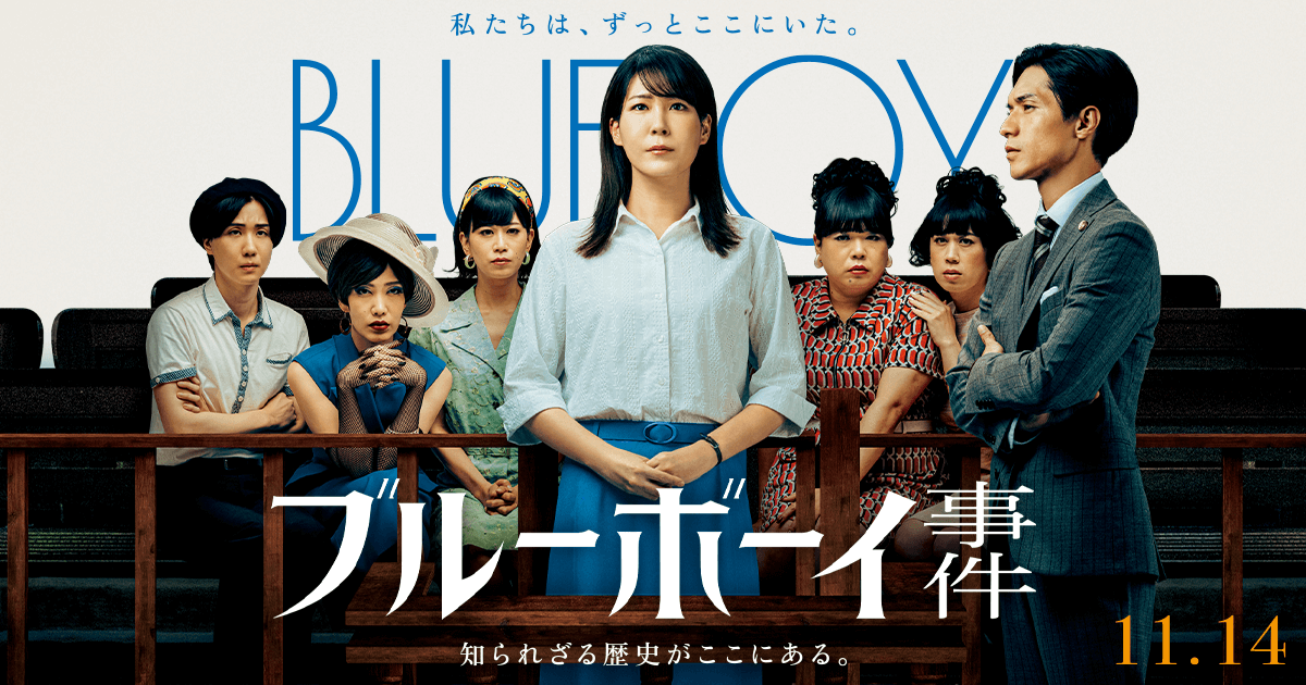 映画『ブルーボーイ事件』　スタッフ、キャストが通った店