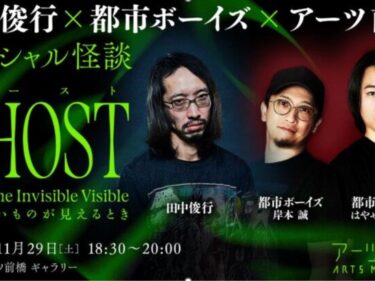 田中俊行×都市ボーイズが怪談競演
アーツ前橋「ゴースト」展で“見えないもの”語る