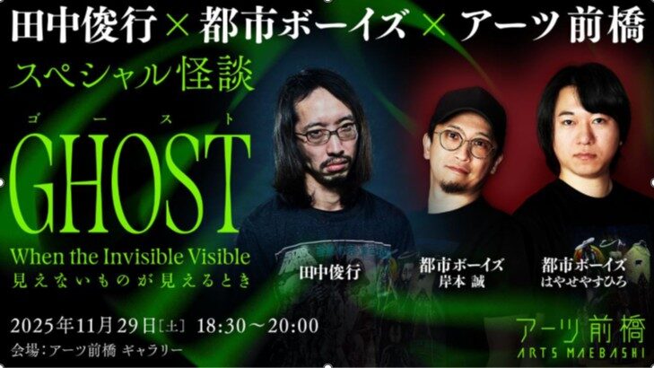 田中俊行×都市ボーイズが怪談競演
アーツ前橋「ゴースト」展で“見えないもの”語る