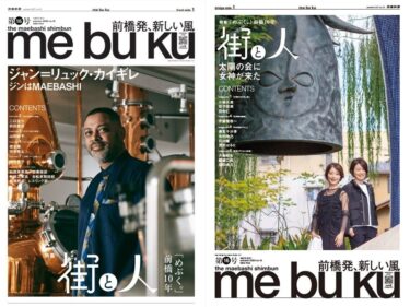 24日発行、前橋新聞mebuku第16号
「めぶく。」10周年、街と人の10年を特集