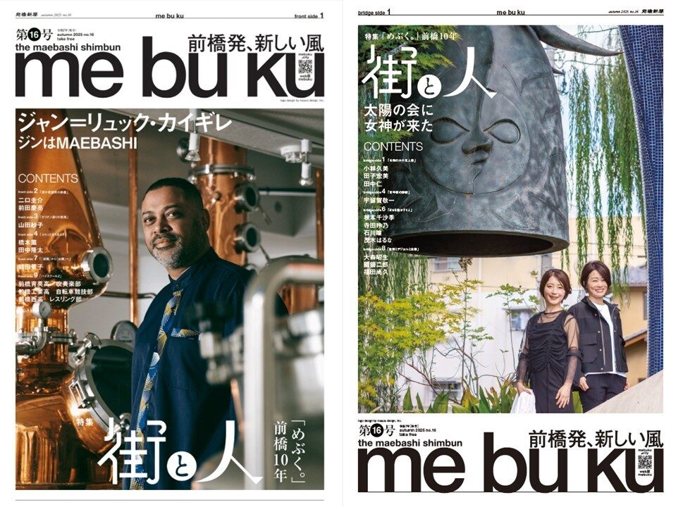 24日発行、前橋新聞mebuku第16号
「めぶく。」10周年、街と人の10年を特集