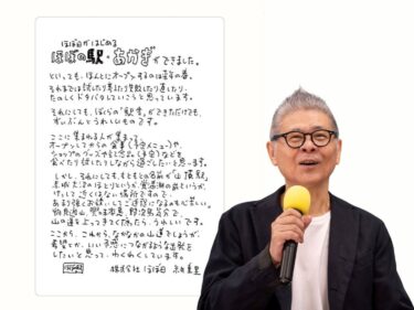 糸井重里さんの直筆メッセージ　
赤城に「ぼくらの駅舎」