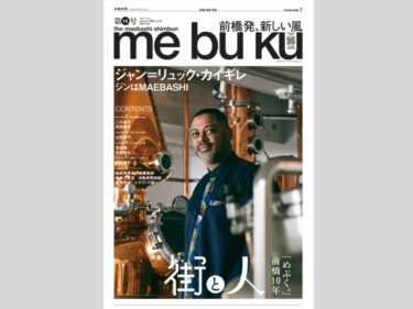 【デジタルブック】
前橋新聞me bu ku第16号