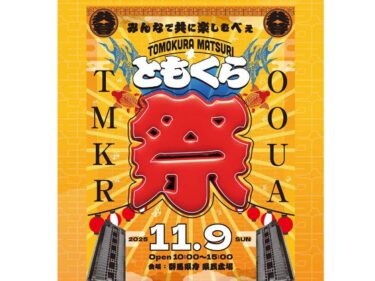 「違う」みんなが主役
県庁で11月９日、「ともくら祭」