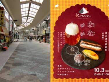 風街夕やけマルシェ　10月3日、弁天通りで初開催
スイーツとお酒をテーマ