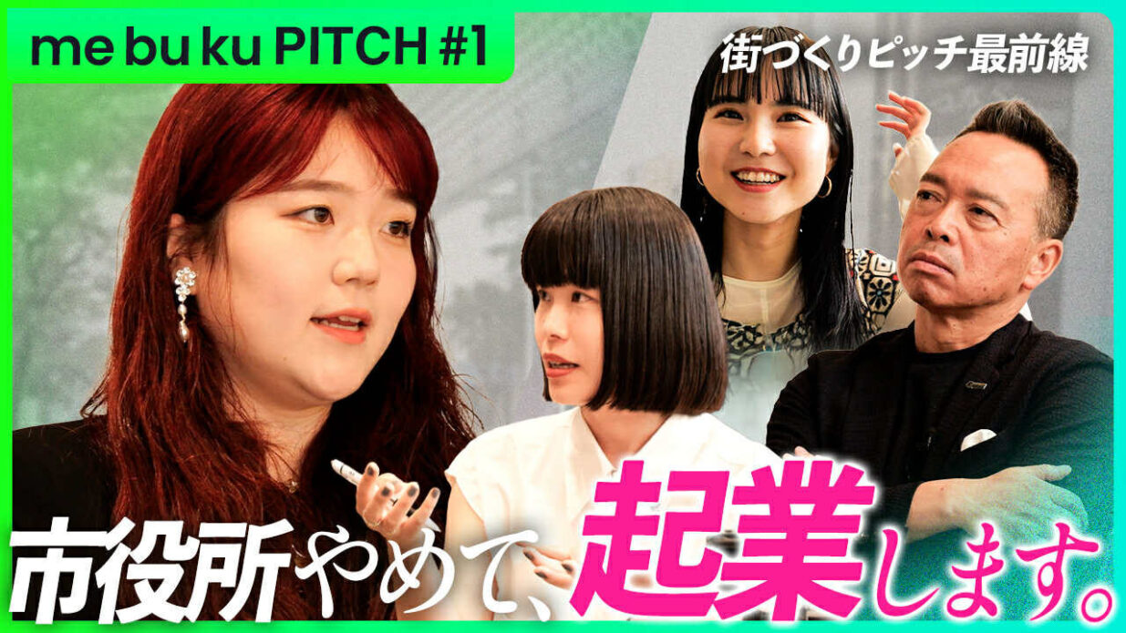 市役所やめて、起業します
me bu kuTVが最新版配信
