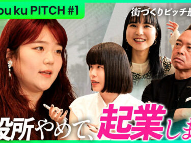 市役所やめて、起業します
me bu kuTVが最新版配信
