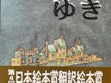 【石川知恵子の12月の絵本】 
『ゆき』（ あすなろ書房）