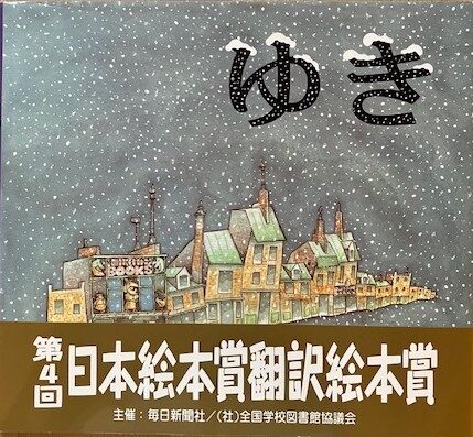 【石川知恵子の12月の絵本】 
『ゆき』（ あすなろ書房）