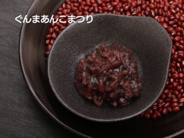 前橋が“あんこ天国”に　
30日、ぐんまあんこまつり