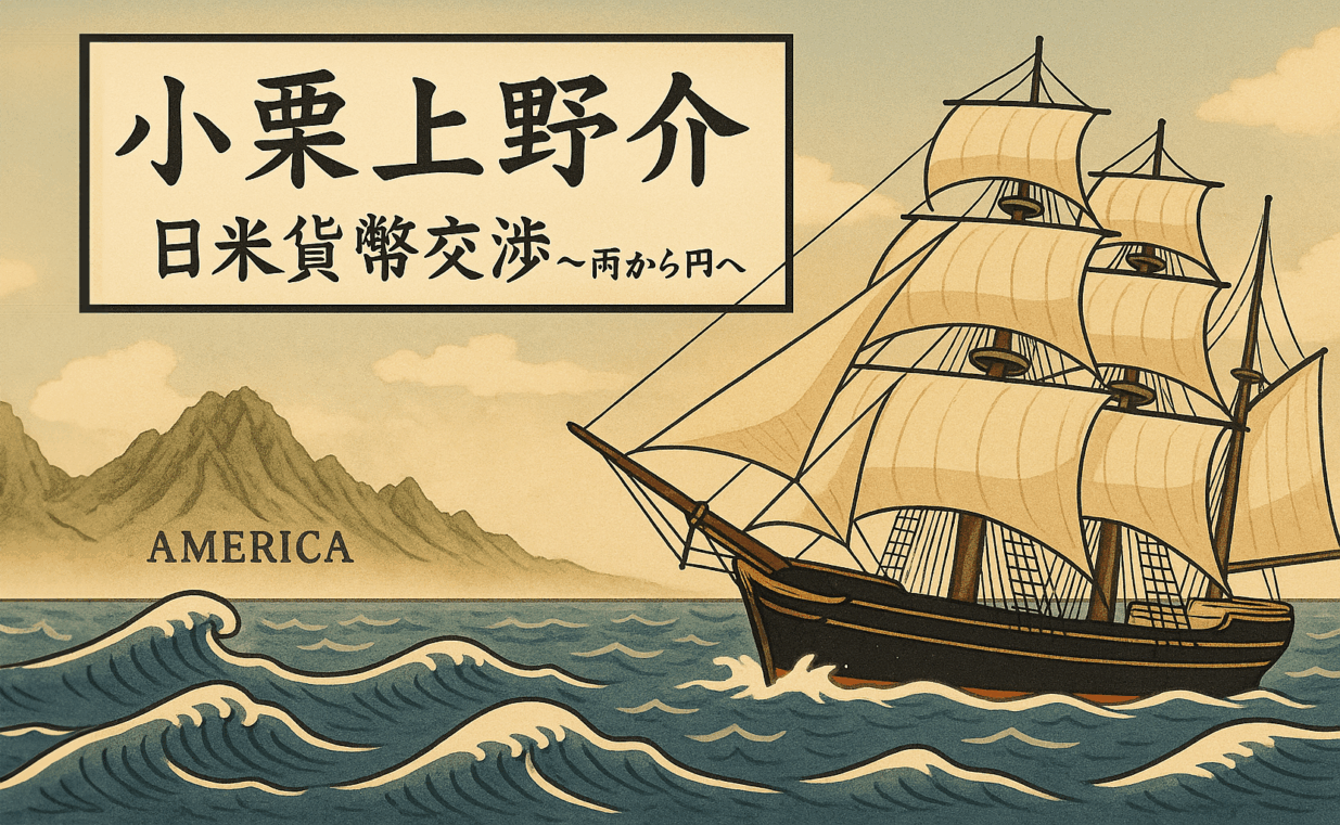 小栗上野介と日米通貨交渉
使節団の子孫、堀さんが講演
