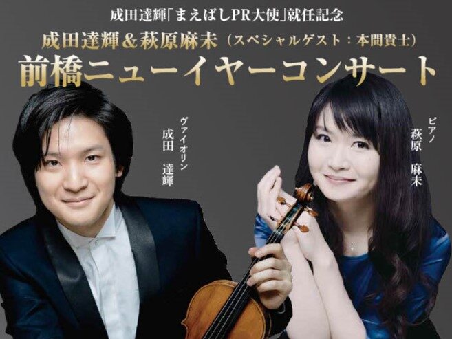 成田達輝さん新春公演
前橋市民文化会館で１月10日
