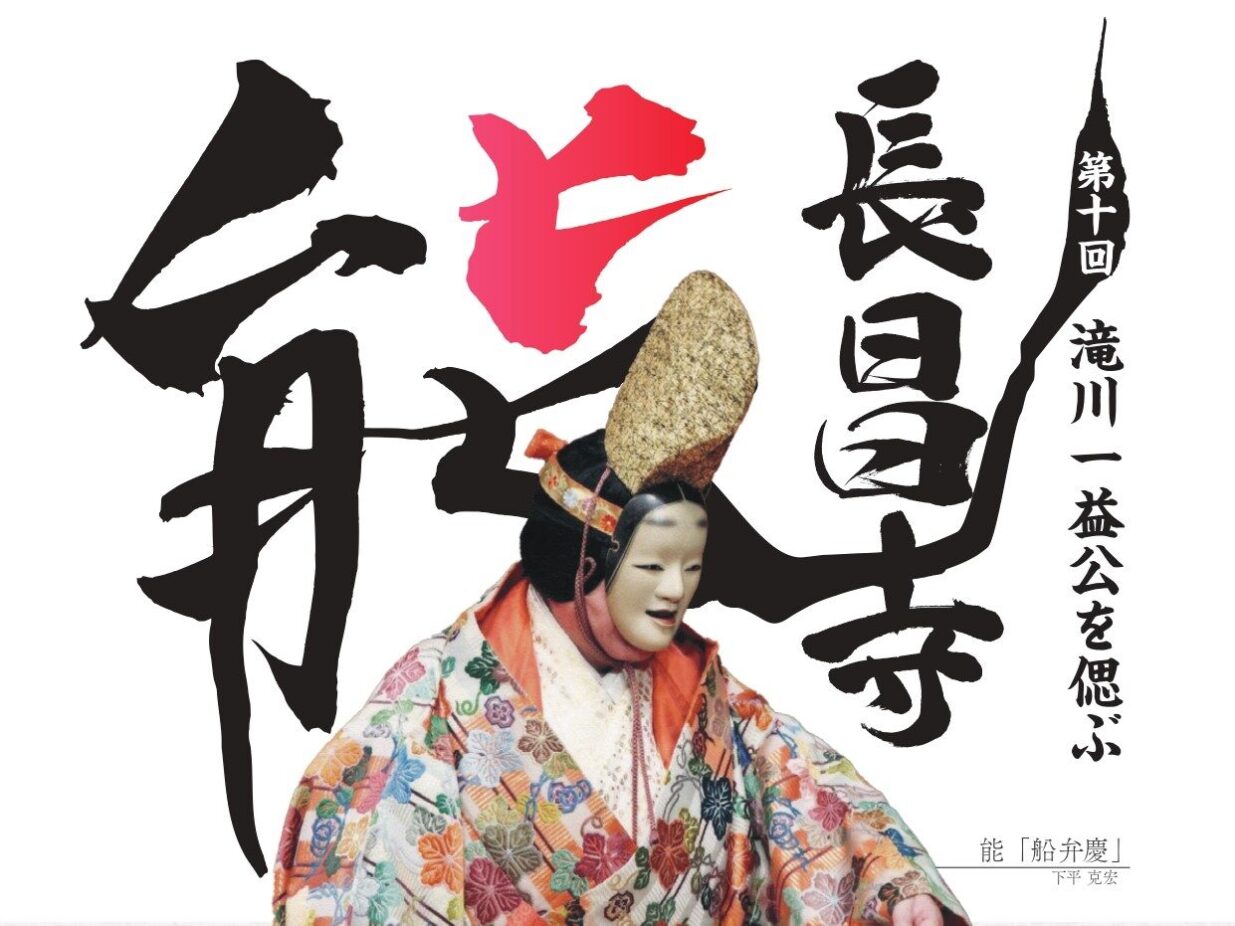 前橋ゆかり滝川一益を偲ぶ　
12月３日に第10回長昌寺能
