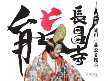 前橋ゆかり滝川一益を偲ぶ　
12月３日に第10回長昌寺能
