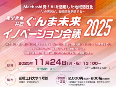 AIで地域の未来切り開く
ぐんま未来イノベーション会議2025
